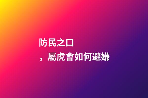 防民之口，屬虎會如何避嫌